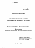 Агеева, Ирина Александровна. Стратегия устойчивого развития и экологические издержки ее реализации: дис. кандидат экономических наук: 08.00.01 - Экономическая теория. Челябинск. 2006. 158 с.