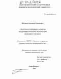 Штурмин, Александр Геннадьевич. Стратегия устойчивого развития предпринимательских организаций оборонного профиля: дис. кандидат экономических наук: 08.00.05 - Экономика и управление народным хозяйством: теория управления экономическими системами; макроэкономика; экономика, организация и управление предприятиями, отраслями, комплексами; управление инновациями; региональная экономика; логистика; экономика труда. Санкт-Петербург. 2004. 161 с.