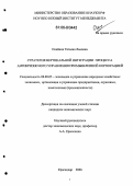 Олейник, Татьяна Львовна. Стратегия вертикальной интеграции процесса антикризисного управления промышленной корпорацией: дис. кандидат экономических наук: 08.00.05 - Экономика и управление народным хозяйством: теория управления экономическими системами; макроэкономика; экономика, организация и управление предприятиями, отраслями, комплексами; управление инновациями; региональная экономика; логистика; экономика труда. Краснодар. 2006. 148 с.