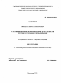 Прищепа, Мирослав Юрьевич. Стратегия внешнеэкономической деятельности России в условиях глобализации: дис. кандидат экономических наук: 08.00.14 - Мировая экономика. Краснодар. 2010. 222 с.