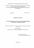Бабейова Мартина. Стратегия выхода кластера малых предприятий Словакии на внешние рынки: дис. кандидат экономических наук: 08.00.05 - Экономика и управление народным хозяйством: теория управления экономическими системами; макроэкономика; экономика, организация и управление предприятиями, отраслями, комплексами; управление инновациями; региональная экономика; логистика; экономика труда. Москва. 2013. 192 с.