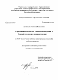 Афанасьева, Светлана Николаевна. Стратегия взаимодействия Российской Федерации и Европейского союза в меняющемся мире: дис. кандидат политических наук: 23.00.04 - Политические проблемы международных отношений и глобального развития. Москва. 2008. 196 с.