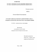 Рычкова, Ирина Владимировна. Стратиграфия и палеогеография верхнего мела - среднего палеогена юго-востока Западной Сибири: дис. кандидат геолого-минералогических наук: 25.00.02 - Палеонтология и стратиграфия. Томск. 2006. 180 с.