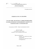 Хрящевская, Оксана Ивановна. Стратиграфия, литология и условия формирования готерив-барремских отложений центральной части Северного Кавказа и Предкавказья: дис. кандидат геолого-минералогических наук: 25.00.01 - Общая и региональная геология. Москва. 2001. 331 с.