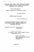 Фурсикова, Ирина Викторовна. Стратиграфия неогеновых отложений северной части Окско-Донской равнины, Мещерской низменности и прилегающих территорий: дис. кандидат геолого-минералогических наук: 04.00.09 - Палеонтология и стратиграфия. Москва. 1984. 243 с.