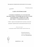 Садков, Алексей Николаевич. Стрелковая тренировка курсантов высших образовательных учреждений МВД России на основе моделирования условий и ситуаций оперативно-служебной деятельности: дис. кандидат педагогических наук: 13.00.04 - Теория и методика физического воспитания, спортивной тренировки, оздоровительной и адаптивной физической культуры. Волгоград. 2010. 161 с.