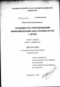 Иващук, Владимир Владимирович. Стрептококковая инфекция верхних дыхательных путей у детей: дис. кандидат медицинских наук: 14.00.09 - Педиатрия. Владивосток. 2003. 167 с.