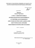 Иванова, Лилия Георгиевна. Стресс-лимитирующая антиоксидантная коррекция на аутокрови, как компонент анестезиологической защиты при хирургическом лечении онкогинекологических больных: дис. кандидат медицинских наук: 14.01.12 - Онкология. Ростов-на-Дону. 2010. 140 с.