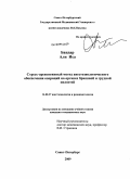 Бандар, Али Иса. Стресс-превентивный метод анестезиологического обеспечения операций на органах брюшной и грудной полостей: дис. кандидат медицинских наук: 14.00.37 - Анестезиология и реаниматология. Санкт-Петербург. 2009. 179 с.