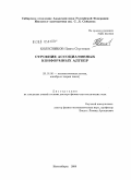 КОЛЕСНИКОВ, ПАВЕЛ СЕРГЕЕВИЧ. СТРОЕНИЕ АССОЦИАТИВНЫХ КОНФОРМНЫХ АЛГЕБР: дис. доктор физико-математических наук: 01.01.06 - Математическая логика, алгебра и теория чисел. Новосибирск. 2008. 138 с.
