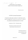 Маренич, Александр Владимирович. Строение и динамика молекул солей типа M2 X a O3 , M2X a, b O4 и MReO4 (M=Li, Na, K; X a =S, Se, Te; X b =Cr, Mo, W) по данным неэмпирических расчетов: дис. кандидат физико-математических наук: 02.00.04 - Физическая химия. Иваново. 2001. 134 с.