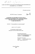 Ветров, Леонид Степанович. Строение и особенности хода роста ельников черничных при антропогенном воздействии в зеленой зоне Санкт-Петербурга: дис. кандидат сельскохозяйственных наук: 06.03.02 - Лесоустройство и лесная таксация. Санкт-Петербург. 1998. 143 с.