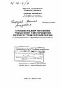 Нефедьев, Михаил Андреевич. Строение и оценка перспектив рудных полей и месторождений Бурятии по геофизическим данным: На примере Еравнинского и Северо-Байкальского рудных районов: дис. доктор геолого-минералогических наук: 25.00.10 - Геофизика, геофизические методы поисков полезных ископаемых. Улан-Удэ. 2005. 349 с.