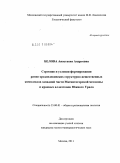 Белова, Анастасия Андреевна. Строение и условия формирования ранне-среднедевонских структурно-вещественных комплексов западной части Магнитогорской мегазоны и краевых аллохтонов Южного Урала: дис. кандидат геолого-минералогических наук: 25.00.01 - Общая и региональная геология. Москва. 2011. 284 с.