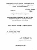 Андреев, Константин Андреевич. Строение и васкуляризация органов грудной конечности нутрии на некоторых этапах постнатального онтогенеза: дис. кандидат ветеринарных наук: 16.00.02 - Патология, онкология и морфология животных. Санкт-Петербург. 2009. 150 с.