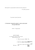 Тер-Авакян, Сергей Грантович. Строение информации и образование предложения: дис. доктор филологических наук: 10.02.19 - Теория языка. Пятигорск. 2001. 214 с.