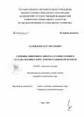 Сальманов, Азат Афтахович. Строение связочного аппарата голеностопного сустава человека в пре- и неонатальном онтогенезе: дис. кандидат медицинских наук: 14.00.02 - Анатомия человека. Уфа. 2007. 116 с.