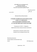 Ваганова, Наталья Владиславовна. Строение земной коры и верхней мантии Севера Русской плиты по наблюдениям обменных волн от телесейсмических землетрясений: дис. кандидат геолого-минералогических наук: 25.00.10 - Геофизика, геофизические методы поисков полезных ископаемых. Архангельск. 2011. 175 с.