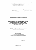 Мордвинова, Валентина Владимировна. Строение земной коры и верхней мантии Центральной Азии по данным телесейсмических объемных волн: дис. доктор геолого-минералогических наук: 25.00.10 - Геофизика, геофизические методы поисков полезных ископаемых. Иркутск. 2009. 234 с.