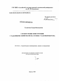 Талантова, Клара Васильевна. Строительные конструкции с заданными свойствами на основе сталефибробетона: дис. доктор технических наук: 05.23.01 - Строительные конструкции, здания и сооружения. Новосибирск. 2010. 476 с.