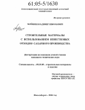 Терешин, Владимир Николаевич. Строительные материалы с использованием известковых отходов сахарного производства: дис. кандидат технических наук: 05.23.05 - Строительные материалы и изделия. Новосибирск. 2004. 144 с.