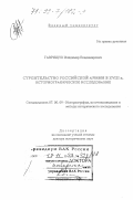 Гаврищук, Владимир Владимирович. Строительство российской армии в XVIII в.: Историографическое исследование: дис. доктор исторических наук: 07.00.09 - Историография, источниковедение и методы исторического исследования. Москва. 1999. 468 с.