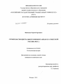 Войтиков, Сергей Сергеевич. Строительство центрального военного аппарата Советской России: 1918 г.: дис. кандидат исторических наук: 07.00.02 - Отечественная история. Москва. 2011. 259 с.