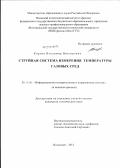 Корзин, Владимир Викторович. Струйная система измерения температуры газовых сред: дис. кандидат технических наук: 05.11.16 - Информационно-измерительные и управляющие системы (по отраслям). Волжский. 2012. 121 с.