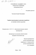 Чистяков, Алексей Николаевич. Струйное проветривание тупиковых выработок: На примере калийных рудников: дис. кандидат технических наук: 05.15.11 - Физические процессы горного производства. Пермь. 1999. 180 с.