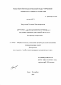 Батухтина, Татьяна Владимировна. Структура адаптационного потенциала художественно одаренной личности: на примере подростков: дис. кандидат психологических наук: 19.00.01 - Общая психология, психология личности, история психологии. Санкт-Петербург. 2009. 273 с.