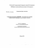 Спиридонова, Вера Алексеевна. Структура аптамерных ДНК/РНК - как основа для создания лекарственных препаратов и регуляторных элементов: дис. доктор биологических наук: 03.01.02 - Биофизика. Москва. 2011. 246 с.