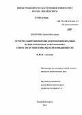 Дмитриева, Ирина Николаевна. Структура биоразнообразия долгоносикообразных жуков (Coleoptera, Curculionoidea) севера лесостепи Приволжской возвышенности: дис. кандидат биологических наук: 03.00.16 - Экология. Нижний Новгород. 2006. 327 с.