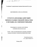 Беклемишева, Елена Валерьевна. Структура бросковых действий с мячом в художественной гимнастике и методика их совершенствования: дис. кандидат педагогических наук: 13.00.04 - Теория и методика физического воспитания, спортивной тренировки, оздоровительной и адаптивной физической культуры. Москва. 2002. 203 с.