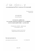 Илларионов, Алексей Юрьевич. Структура дейтрона на малых межнуклонных расстояниях и его взаимодействие с адронами: дис. кандидат физико-математических наук: 01.04.16 - Физика атомного ядра и элементарных частиц. Дубна. 2002. 105 с.