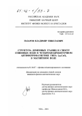 Назаров, Владимир Николаевич. Структура доменных границ и спектр спиновых волн в четырехподрешеточном антиферромагнетике типа La2 CuO4 в магнитном поле: дис. кандидат физико-математических наук: 01.04.07 - Физика конденсированного состояния. Уфа. 2001. 114 с.