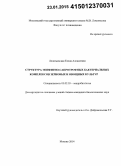 Леонтьевская, Елена Алексеевна. Структура эпифитно-сапротрофных бактериальных комплексов зерновых и овощных культур: дис. кандидат наук: 03.02.03 - Микробиология. Москва. 2014. 89 с.