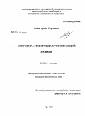 Лобов, Артём Сергеевич. Структура генофонда субпопуляций башкир: дис. кандидат биологических наук: 03.00.15 - Генетика. Уфа. 2009. 131 с.