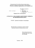 Карпачев, Олег Александрович. Структура глобального долготного эффекта во внешней ионосфере: дис. кандидат физико-математических наук: 25.00.29 - Физика атмосферы и гидросферы. Троицк. 2010. 153 с.