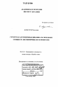 Доржсурэн Чимидням. Структура и антропогенная динамика растительных сообществ лиственничных лесов Монголии: дис. доктор биологических наук: 06.03.03 - Лесоведение и лесоводство, лесные пожары и борьба с ними. Улан-Батор. 2006. 299 с.