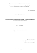 Смолина Екатерина Олеговна. Структура и динамика локализованных состояний в линейных и нелинейных топологических фотонных решетках: дис. кандидат наук: 00.00.00 - Другие cпециальности. ФГУП «Российский научно-технический центр информации по стандартизации, метрологии и оценке соответствия». 2025. 180 с.