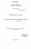 Павловский, Сергей Александрович. Структура и динамика макрозообентоса Сямозера: дис. кандидат биологических наук: 03.00.16 - Экология. Петрозаводск. 2007. 141 с.