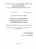 Каневский, Павел Сергеевич. Структура и динамика политического класса современной России: дис. кандидат политических наук: 23.00.01 - Теория политики, история и методология политической науки. Москва. 2009. 180 с.