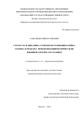 Самсонов Кирилл Юрьевич. Структура и динамика солитонов уравнения Клейна-Гордона в модели с притягивающими примесями, внешней силой и затуханием: дис. кандидат наук: 00.00.00 - Другие cпециальности. ФГБОУ ВО «Челябинский государственный университет». 2023. 162 с.
