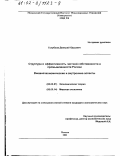 Голубков, Дмитрий Юрьевич. Структура и эффективность частной собственности в промышленности России: Внешнеэкономические и внутренние аспекты: дис. кандидат экономических наук: 08.00.01 - Экономическая теория. Москва. 2001. 153 с.