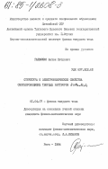 Гаевскис, Антон Петрович. Структура и электрофизические свойства сверхпроводящих твердых растворов BaPb/1-x/ BixO3: дис. кандидат физико-математических наук: 01.04.07 - Физика конденсированного состояния. Рига. 1984. 144 с.