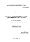 Пронько Владимир Сергеевич. Структура и энергосберегающие алгоритмы управления частотно-регулируемым электроприводом вентиляторов главного проветривания шахт: дис. кандидат наук: 05.09.03 - Электротехнические комплексы и системы. ФГБОУ ВО «Санкт-Петербургский горный университет». 2016. 174 с.