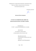 Баимова Юлия Айдаровна. Структура и физические свойства наноматериалов на основе графена: дис. доктор наук: 01.04.07 - Физика конденсированного состояния. ФГБУН Институт проблем сверхпластичности металлов. 2016. 308 с.