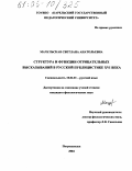 Мачульская, Светлана Анатольевна. Структура и функции отрицательных высказываний в русской публицистике XVI века: дис. кандидат филологических наук: 10.02.01 - Русский язык. Петрозаводск. 2004. 215 с.