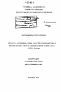 Щур, Людмила Александровна. Структура и функциональные характеристики бактерио- и фитопланктона в экосистемах водоемов разного типа: дис. доктор биологических наук: 03.00.16 - Экология. Красноярск. 2006. 357 с.