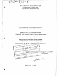 Мазукабзов, Анатолий Муталибович. Структура и геодинамика южной окраины Сибирского кратона: дис. доктор геолого-минералогических наук: 25.00.03 - Геотектоника и геодинамика. Иркутск. 2003. 403 с.